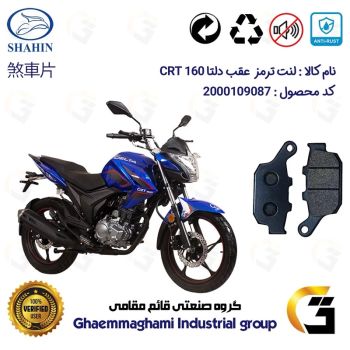 لنت دیسکی ترمز عقب موتور سیکلت  کد 1055  مناسب برای دلتا سی آر تی 160 DELTA CRT شاهین موتور