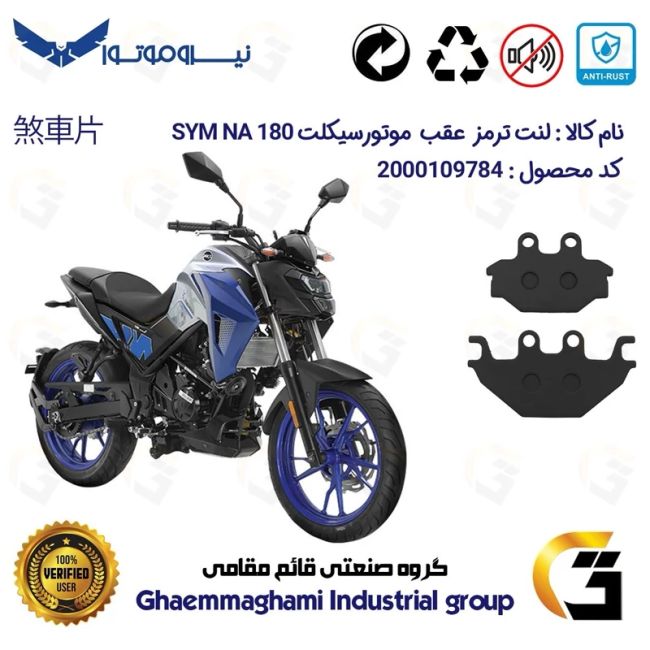 لنت دیسکی ترمز عقب موتور سیکلت  کد 1147  مناسب برای گلکسی اس وای ام SYM ان ای NA 180 نیروموتور