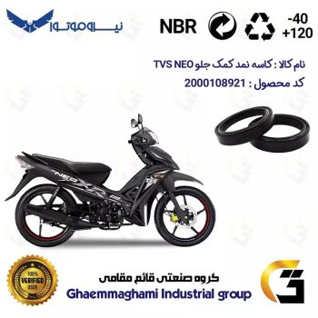 کاسه نمد کمک جلو موتورسیکلت کد 12637105 مناسب برای تی وی اس نئو  TVS NEO بسته دوعددی
