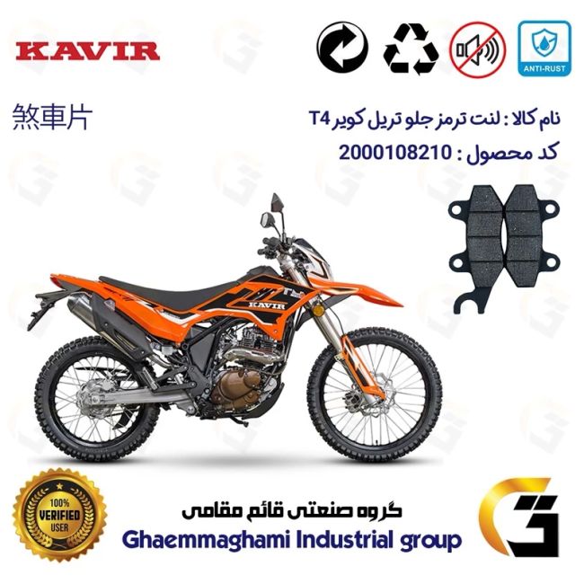 لنت دیسکی ترمز جلو موتورسیکلت  کد 1010  مناسب برای تریل کویر تی4 200 KAVIR T4 کویر موتور