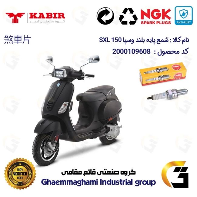 شمع پایه بلند موتورسیکلت کد 9136 مناسب برای وسپا اس ایکس ال VESPA SXL 150  برند ان جی کا NGK