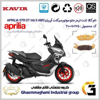 لنت دیسکی ترمز جلو موتورسیکلت کد SC0824026 مناسب برای آپریلیا اس تی آر جی تی 175 اس APRILIA STR GT 175 S ABS کویر موتور