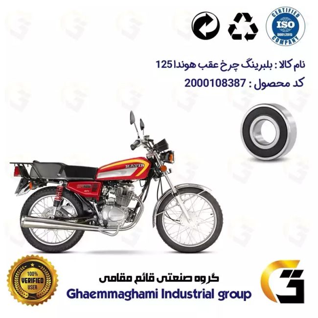 بلبرینگ چرخ عقب موتورسیکلت کد 16202 مناسب برای هوندا 125 CG / CDI 