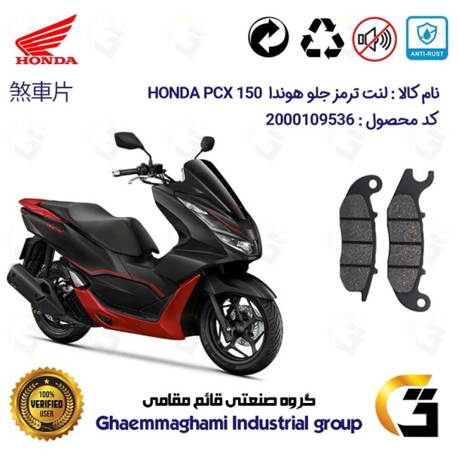 لنت دیسکی ترمز جلو موتور سیکلت  کد 1026 مناسب برای هوندا پی سی ایکس  HONDA PCX 150 ABS  