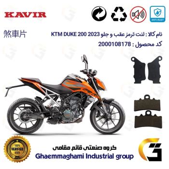 پک اقتصادی لنت ترمز جلو و عقب موتور سیکلت  کد 1134179 مناسب برای کی تی ام دوک 200 KTM DUKE 200 2023 کویر موتور