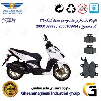 پک اقتصادی لنت ترمز جلو و عقب موتور سیکلت کد 1009276 مناسب برای همراه کلیک 170 HAMRAH CLICK (طرح کلیک) همراه سیکلت جهان