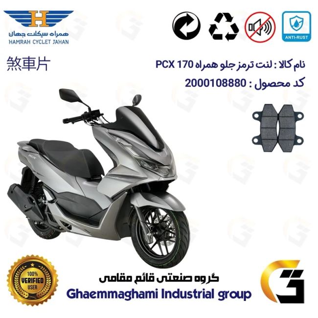 پک اقتصادی لنت ترمز جلو و عقب موتور سیکلت  کد 1009018 مناسب برای همراه پی سی ایکس HAMRAH PCX 170 (طرح PCX) همراه سیکلت