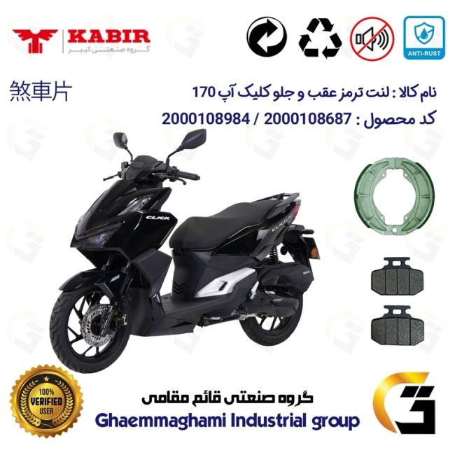 پک اقتصادی لنت ترمز جلو و عقب موتور سیکلت  کد 1666276 مناسب برای کبیر کلیک آپ 170 KABIR CLICK UP (طرح کلیک) کبیر موتور