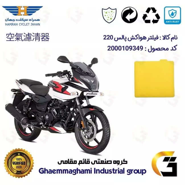 فیلتر هوا (ابر هواکش) موتورسیکلت کد 9244 مناسب برای  پالس 220 BAJAJ PULSAR