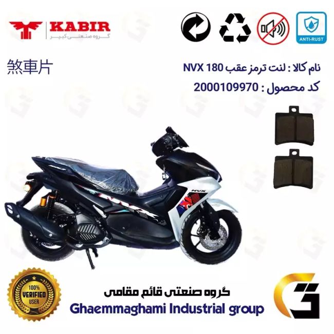 لنت دیسکی ترمز عقب موتور سیکلت کد 1050 مناسب برای کبیر ان وی ایکس KABIR NVX 180 (طرح آیروکس) کبیر موتور