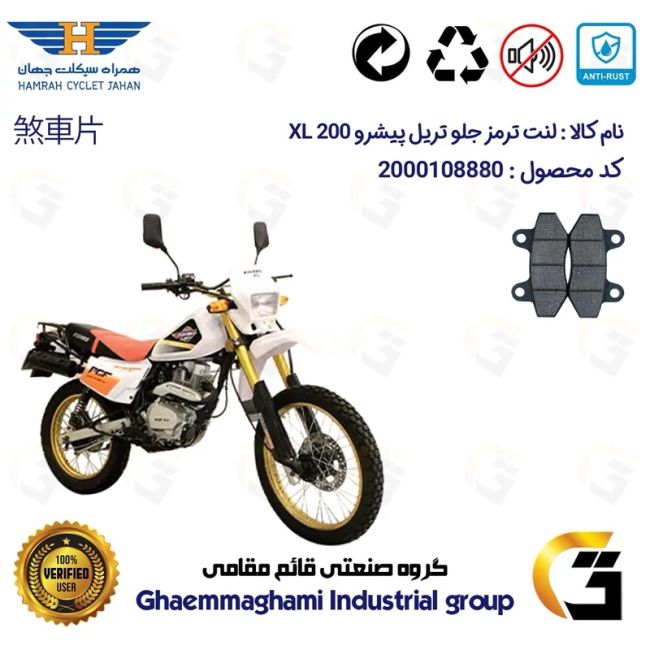 لنت دیسکی ترمز جلو موتور سیکلت کد 1018  مناسب برای  تریل پیشرو ایکس ال PISHRO XL 200 (طرح هوندا XL) همراه سیکلت جهان