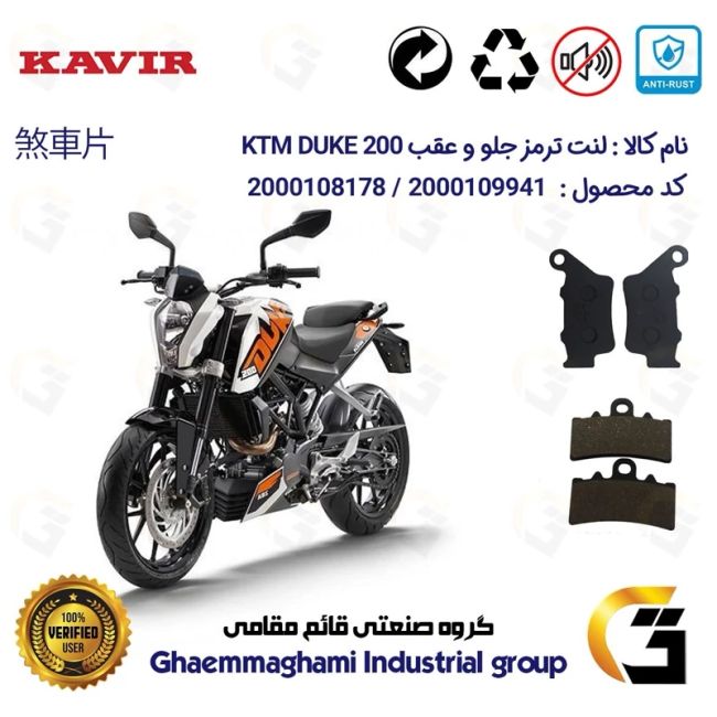 پک اقتصادی لنت ترمز جلو و عقب موتور سیکلت  کد 1134179 مناسب برای کی تی ام دوک KTM DUKE 200 کویر موتور