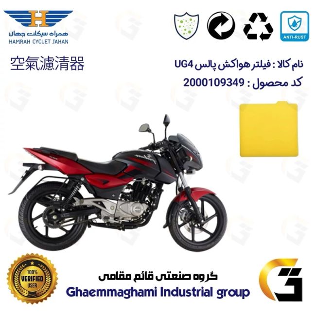 فیلتر هوا (ابر هواکش) موتورسیکلت کد 9244 مناسب برای  پالس یو جی BAJAJ PULSAR UG 4 همراه سیکلت