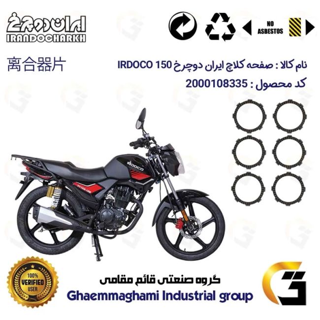صفحه کلاچ موتورسیکلت 3503 مناسب برای ایردوکو ایکس وای 150 IRDOCO XY ایران دوچرخ