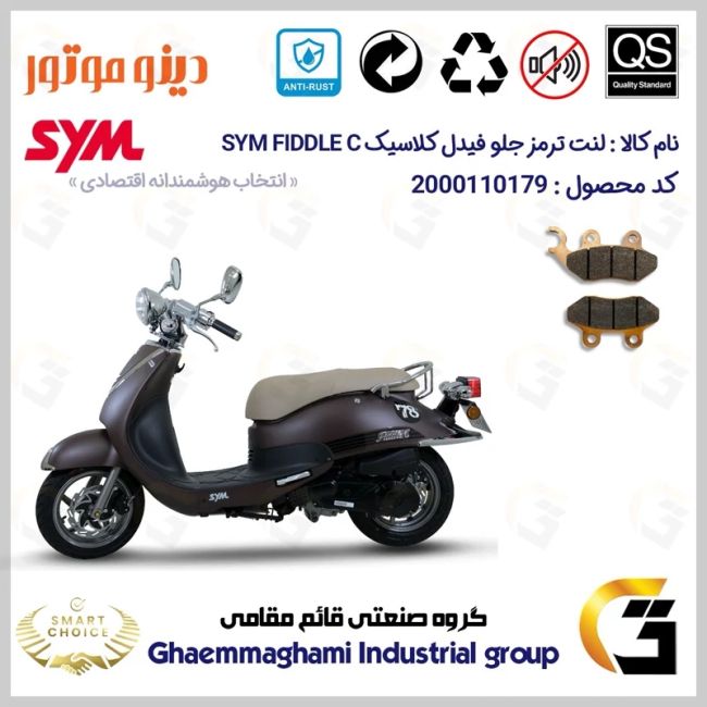 پک اقتصادی لنت ترمز جلو و عقب موتور سیکلت  کد SC0824118038 مناسب برای اس وای ام فیدل کلاسیک SYM FIDDLE C دینو موتور