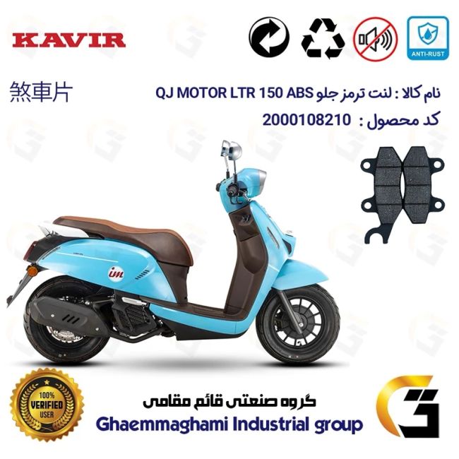 پک اقتصادی لنت ترمز جلو و عقب موتور سیکلت کد 1624010 مناسب برای کیوجی ال تی آر 150 KAVIR QJ MOTOR LTR 150 ABS کویر موتور
