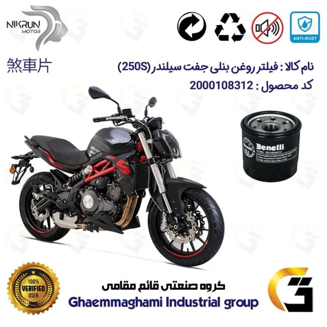 فیلتر روغن موتورسیکلت کد 1295 مناسب برای بنلی جفت سیلندر BENELLI 250S (300) نیکران موتور