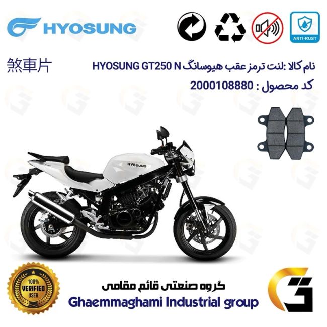 لنت دیسکی ترمز عقب موتور سیکلت  کد 1018 مناسب برای هیوسانگ جی تی 250 ان HYOSUNG GT 250 N 