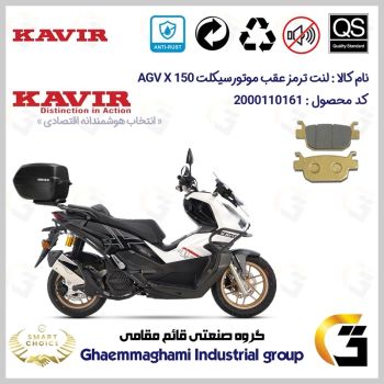 لنت دیسکی ترمز عقب موتور سیکلت  کد SC0824176 مناسب برای ای جی وی ایکس  AGV X 150 ABS (طرح ADV) کویر موتور