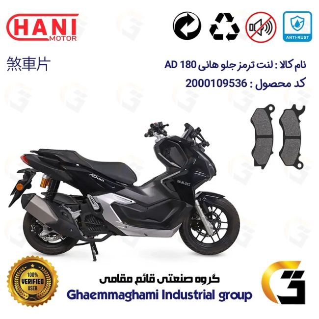 پک اقتصادی لنت ترمز جلو و عقب موتور سیکلت  کد 1009062 مناسب برای هانی ای دی HANI AD 180 (طرح ADV) هانی موتور