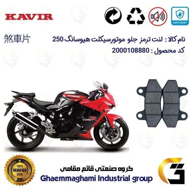 لنت دیسکی ترمز جلو موتور سیکلت  کد 1018  مناسب برای هیوسانگ HYOSUNG 250 کویر موتور