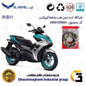 لنت ترمز موتورسیکلت کد 1777 مناسب برای عقب یاماها آیروکس YAMAHA AEROX 155 نیروموتور