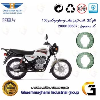 پک دو عددی لنت ترمز کاسه ای جلو و عقب موتور سیکلت کد 1666666 مناسب برای بوکسر (باکسر) 150 BAJAJ BOXER همراه سیکلت جهان 