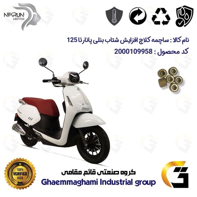 پک اقتصادی تسمه و ساچمه کلاچ افزایش شتاب موتورسیکلت کد 1781203095950 مناسب برای بنلی پانارئا PANAREA 125 نیکران موتور