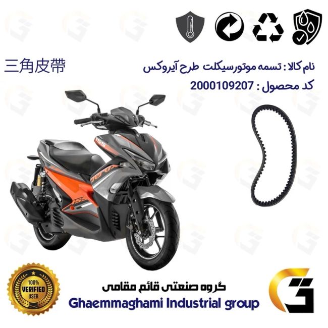 تسمه موتورسیکلت کد 18352030 مناسب برای طرح آیروکس