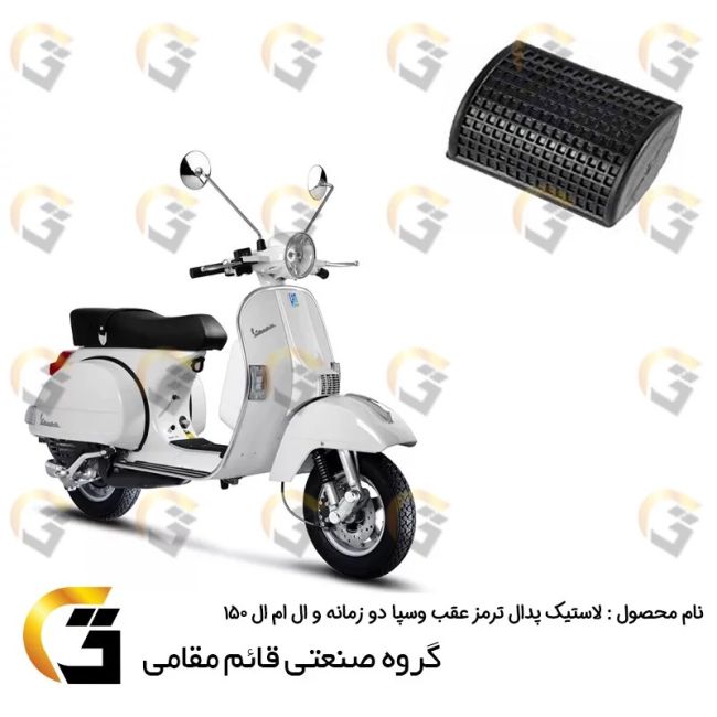 لاستیک پدال ترمز عقب موتورسیکلت کد 39994 مناسب برای وسپا پی ایکس دو زمانه و ال ام ال 150 LML برند قائم مقامی VESPA PX 