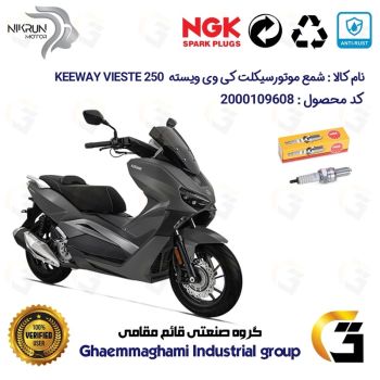 شمع پایه بلند موتورسیکلت کد 9136 مناسب برای کی وی ویسته 250 KEEWAY VIESTE 249  نیکران برند ان جی کا NGK