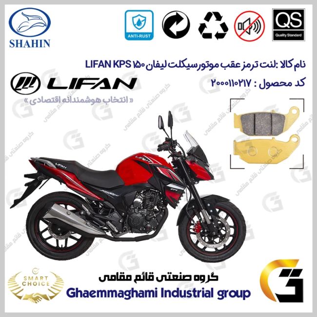 پک اقتصادی لنت ترمز جلو و عقب موتور سیکلت کد SC0824052009 مناسب برای لیفان کی پی اس LIFAN KPS 150 شاهین موتور