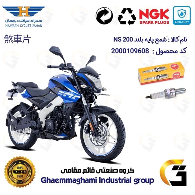 شمع پایه بلند موتورسیکلت کد 9136 مناسب برای ان اس BAJAJ NS200 برند ان جی کا NGK