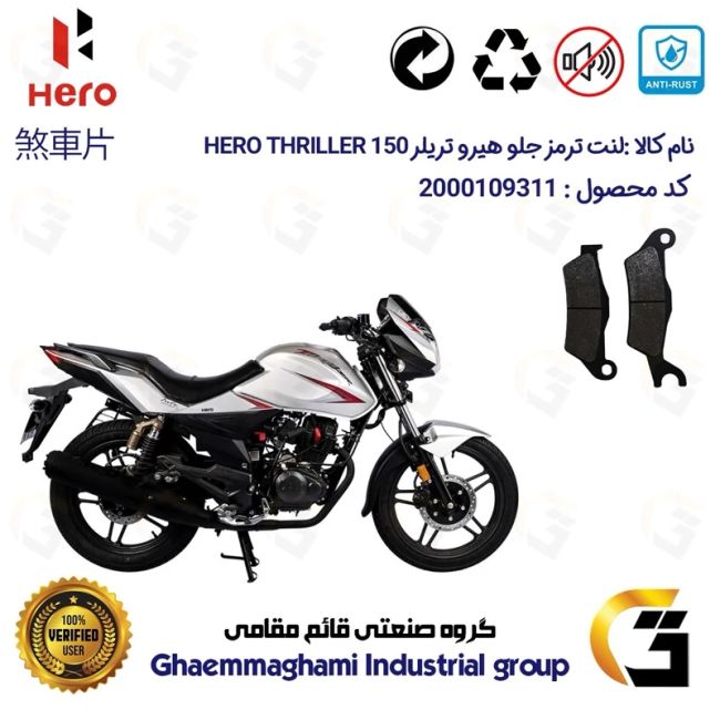 پک اقتصادی لنت ترمز جلو و عقب موتور سیکلت کد 1024032 مناسب برای هیرو تریلر 150 HERO THRILLER
