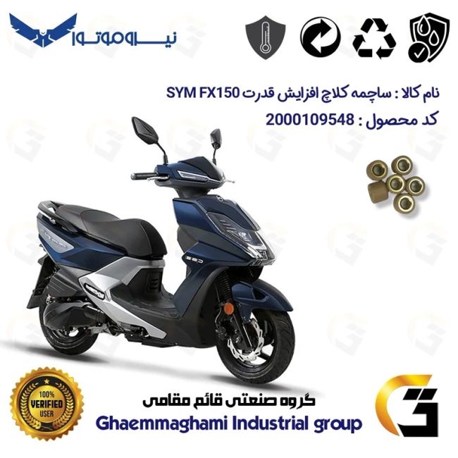ساچمه کلاچ افزایش قدرت موتورسیکلت کد 95951 مناسب برای اس وای ام اس اف SYM FX 150 بسته شش عددی نیروموتور