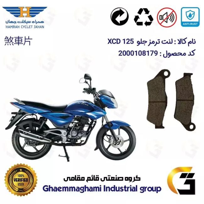 لنت دیسکی ترمز جلو موتور سیکلت  کد 1031  مناسب برای اکسید BAJAJ XCD 125 همراه سیکلت جهان