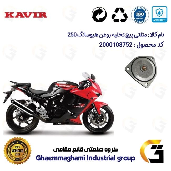 مثلثی (سه گوش) پیچ تخلیه روغن موتور سیکلت  کد 118752 مناسب برای هیوسانگ 250 HYOSUNG GTR / COMET کویرموتور