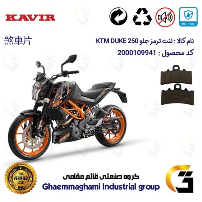 پک اقتصادی لنت ترمز جلو و عقب موتور سیکلت  کد 1134179 مناسب برای کی تی ام دوک 250 KTM DUKE 249کویر موتور