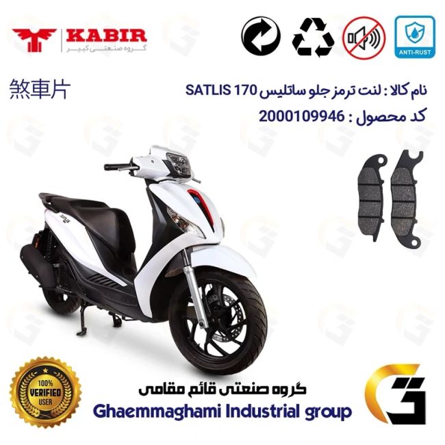 لنت دیسکی ترمز جلو موتور سیکلت  کد 1026 مناسب برای ساتلیس 170 SATLIS (طرح مدلی،MEDELY) کبیر موتور