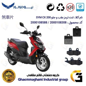 پک اقتصادی لنت ترمز جلو و عقب موتور سیکلت  کد 1118038 مناسب برای اس وای ام سی ایکس 200 SYM CX نیروموتور