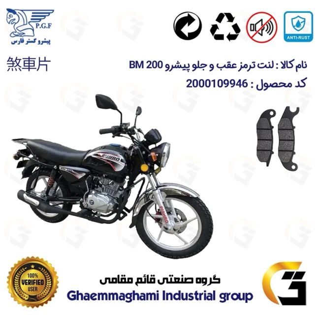 پک اقتصادی لنت ترمز جلو و عقب موتور سیکلت  کد 1666026 مناسب برای طرح باکسر پیشرو PISHRO BM200 پیشرو گستر فارس