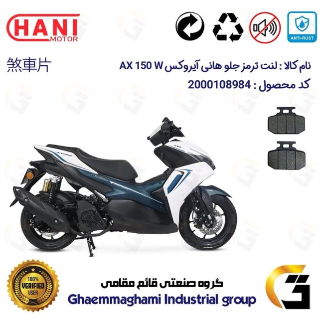 لنت دیسکی ترمز جلو موتور سیکلت  کد 1276  مناسب برای هانی آیروکس HANI AEROX AX 150 W (طرح آیروکس) هانی موتور