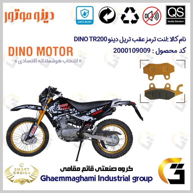 پک اقتصادی لنت ترمز جلو و عقب موتور سیکلت کد SC0824009010 مناسب برای تریل دینو تی آر DINO TR 200 دینو موتور