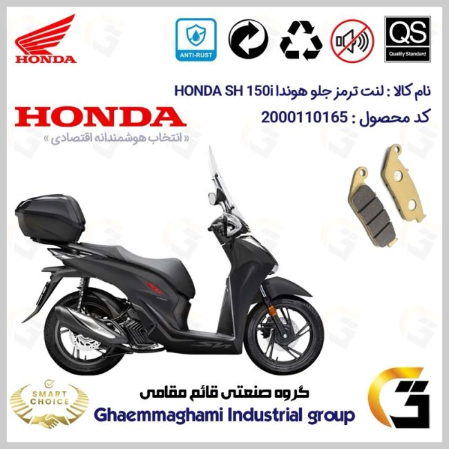 لنت دیسکی ترمز جلو موتور سیکلت  کد SC0824015  مناسب برای هوندا اس اچ HONDA SH 150i 