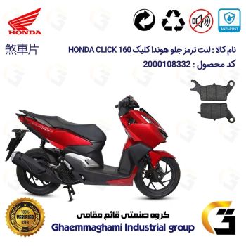 لنت دیسکی ترمز جلو موتور سیکلت  کد 1042  مناسب برای هوندا کلیک HONDA CLICK 160
