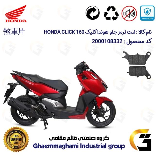 لنت دیسکی ترمز جلو موتور سیکلت  کد 1042  مناسب برای هوندا کلیک HONDA CLICK 160