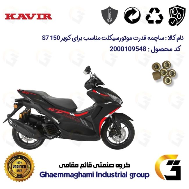 ساچمه کلاچ افزایش قدرت موتورسیکلت کد 95951 مناسب برای کویر اس 7 KAVIR S7 150 (طرح آیروکس) کویر موتور بسته شش عددی