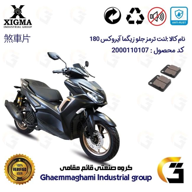 لنت دیسکی ترمز جلو موتور سیکلت کد 1008 مناسب برای زیگما آیرکس 180 XIGMA AROX (طرح آیروکس) زیگما موتور