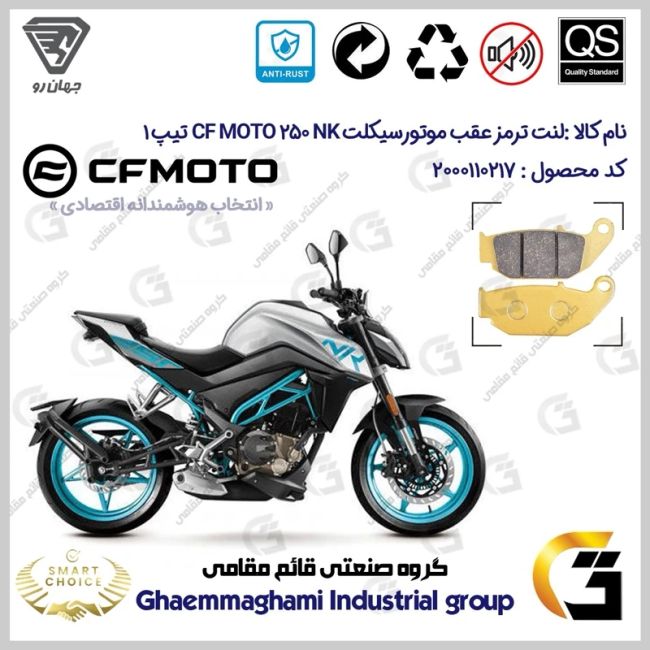 لنت دیسکی ترمز عقب موتورسیکلت کد SC0824052 مناسب برای سی اف 250 ان کی CF MOTO 250 NK تیپ 1 جهان رو