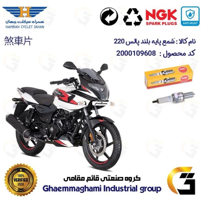 شمع پایه بلند موتورسیکلت کد 9136 مناسب برای پالس 220 (تمامی مدل ها)  برند ان جی کا NGK